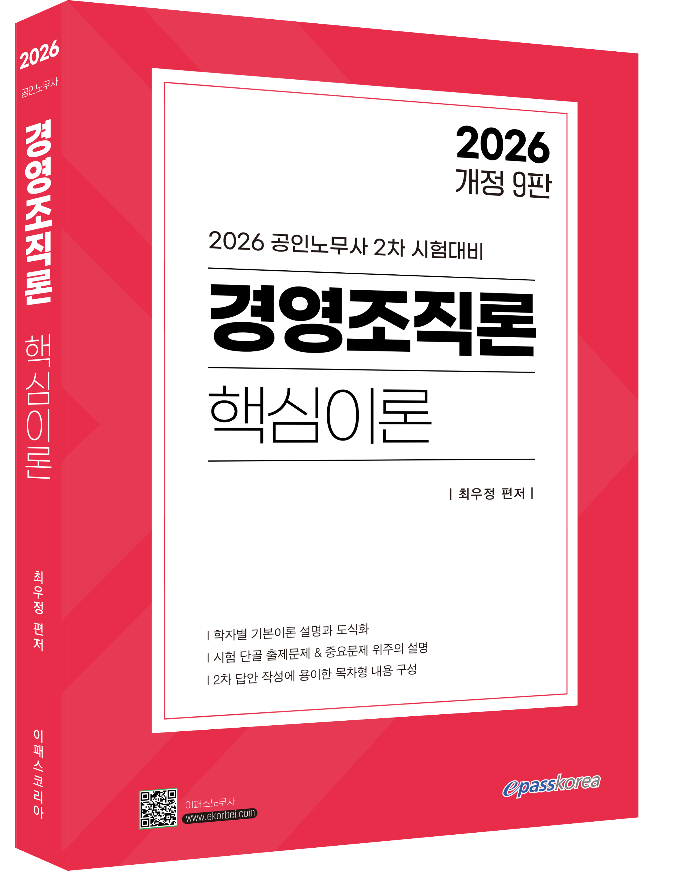 2026 경영조직론 핵심이론